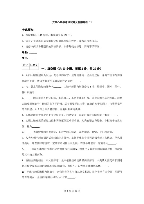 大学心理学考试试题及答案解析 11