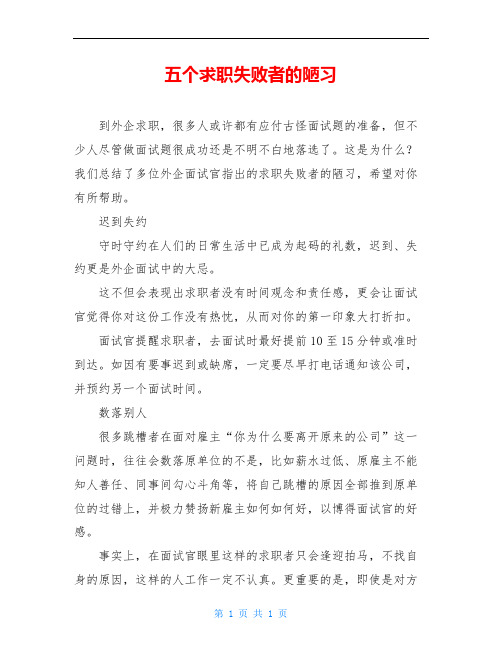 五个求职失败者的陋习