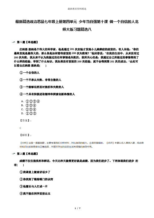 最新精选政治思品七年级上册第四单元 少年当自强第十课 做一个自信的人北师大版习题精选八