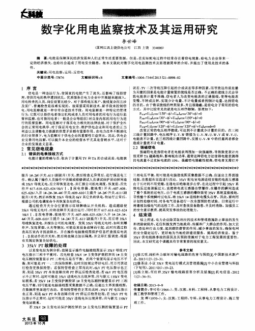 数字化用电监察技术及其运用研究