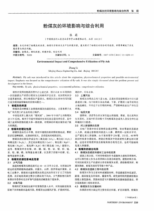 粉煤灰的环境影响与综合利用