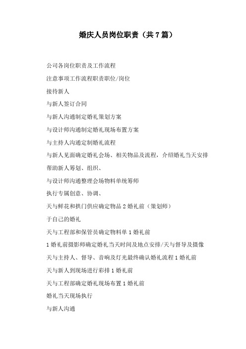 婚庆人员岗位职责(共7篇)