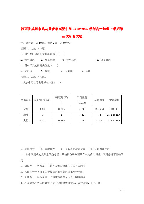 陕西省咸阳市武功县普集高级中学2019_2020学年高一地理上学期第三次月考试题