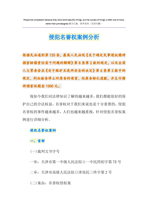 侵犯名誉权案例分析
