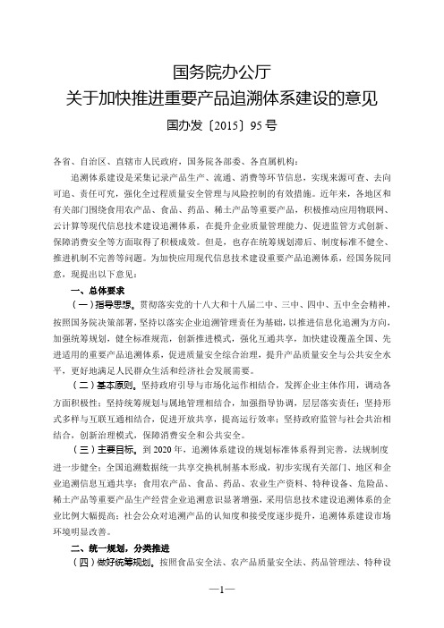 国务院办公厅关于加快推进重要产品追溯体系建设的意见