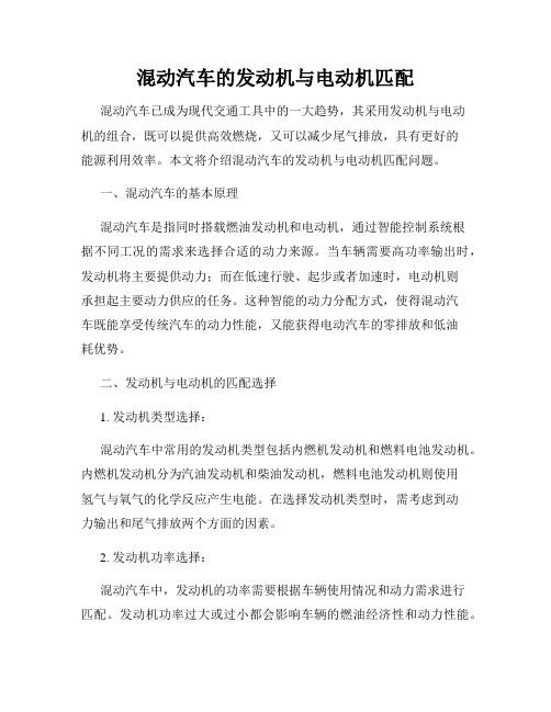 混动汽车的发动机与电动机匹配