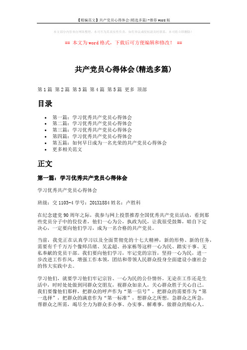 【精编范文】共产党员心得体会(精选多篇)-推荐word版 (8页)