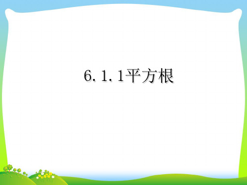 2021年沪科版七年级数学下册第七章《平方根》公开课课件.ppt
