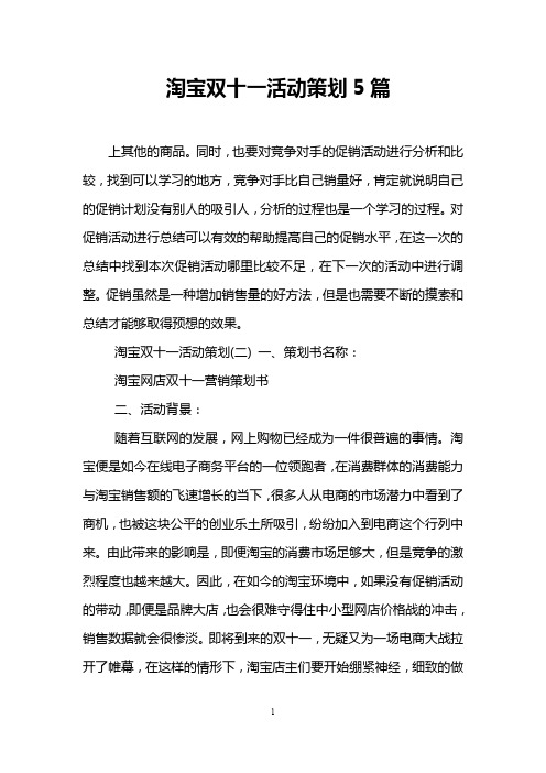 淘宝双十一活动策划5篇