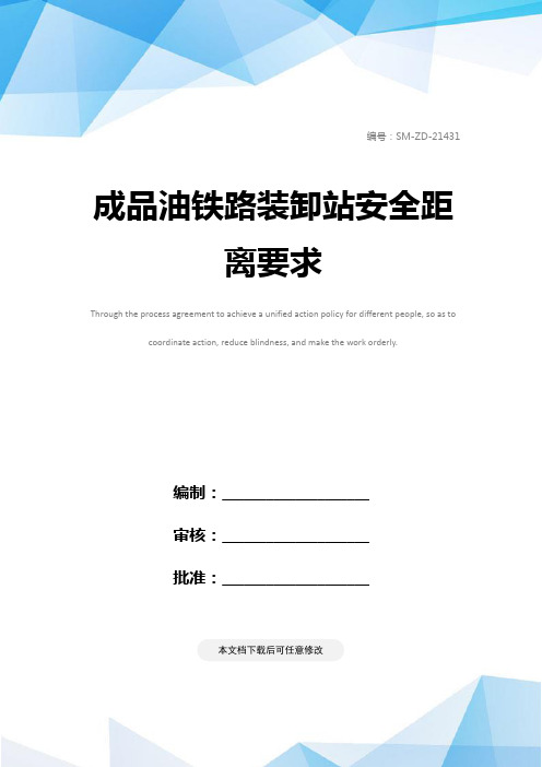 成品油铁路装卸站安全距离要求
