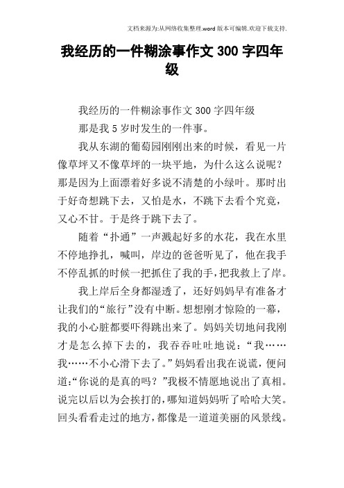 我经历的一件糊涂事作文300字四年级