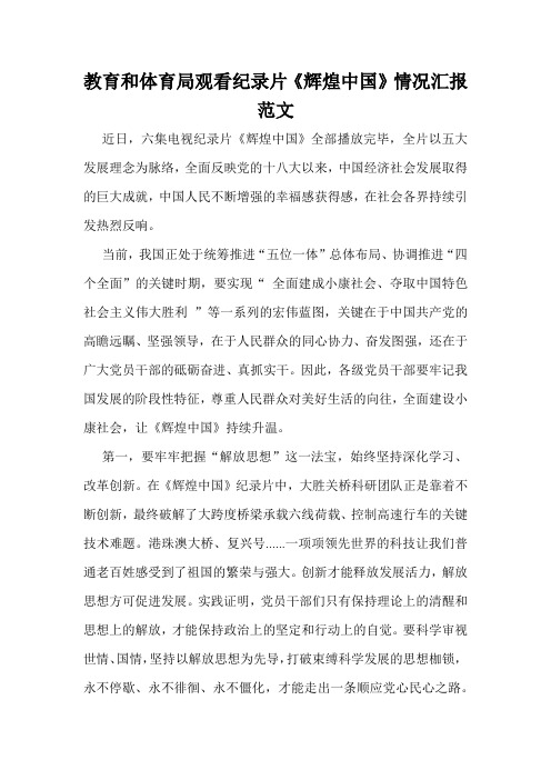 教育和体育局观看纪录片《辉煌中国》情况汇报范文