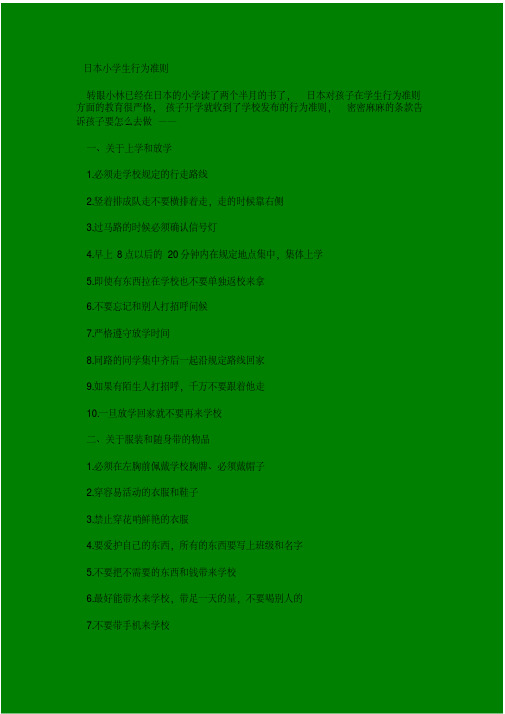 日本小学生行为准则