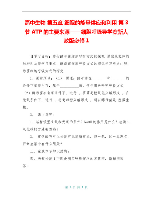 高中生物 第五章 细胞的能量供应和利用 第3节 ATP的主要来源——细胞呼吸导学案新人教版必修1