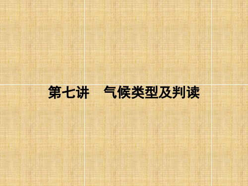 高考地理一轮复习气候类型及判读课件新人教