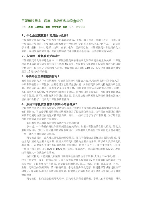 三聚氰胺用途、危害、防治和科学饮食常识