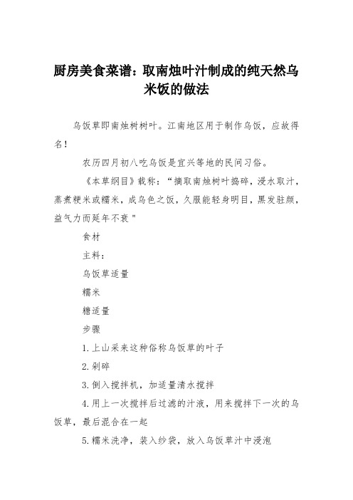 厨房美食菜谱：取南烛叶汁制成的纯天然乌米饭的做法