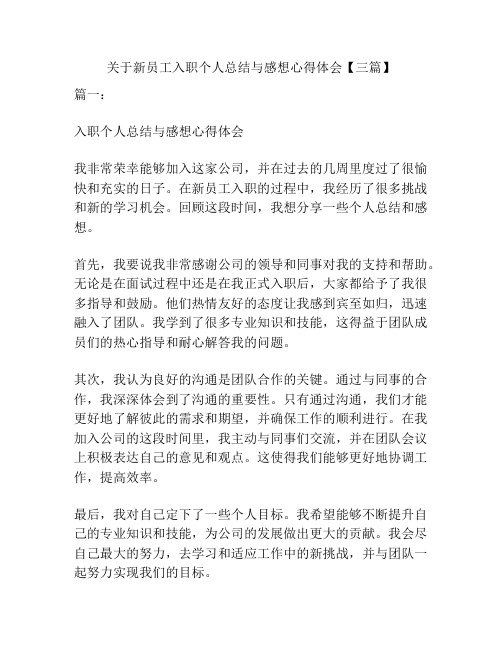 关于新员工入职个人总结与感想心得体会【三篇】