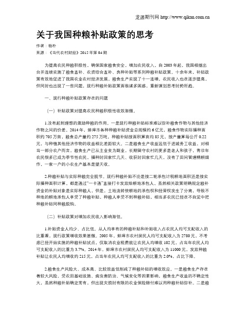 关于我国种粮补贴政策的思考