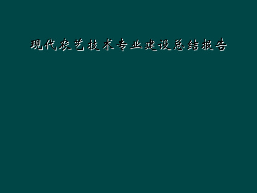 现代农艺技术专业建设总结报告