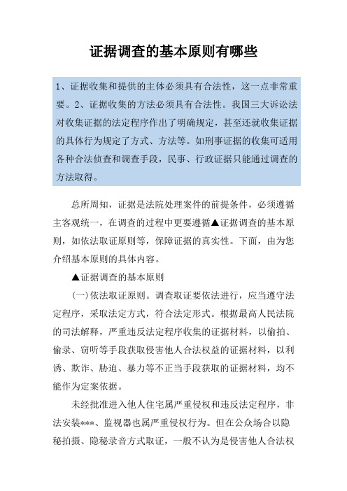 证据调查的基本原则有哪些