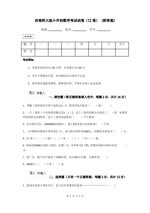 西南师大版小升初数学考试试卷(II卷) (附答案)