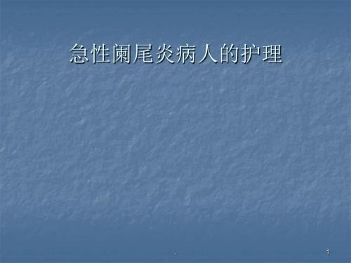 (医学课件)急性阑尾炎病人的护理ppt演示课件