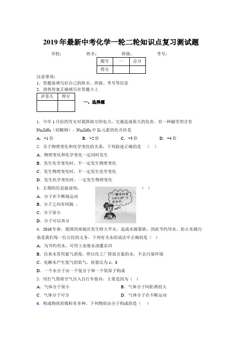 2019年最新中考化学一轮二轮知识点复习测试题630098