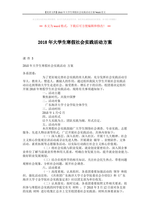 【优质文档】2018年大学生寒假社会实践活动方案-word范文 (2页)