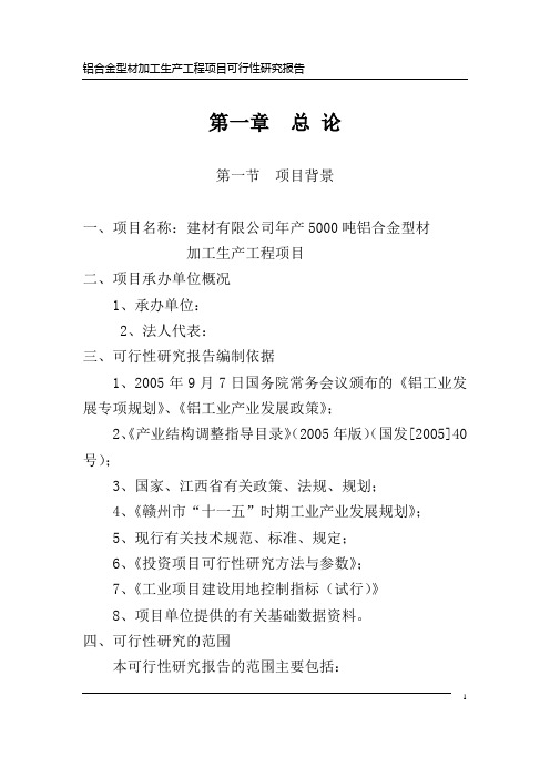 年产5000吨铝合金型材加工生产项目投资报告可行性建议书