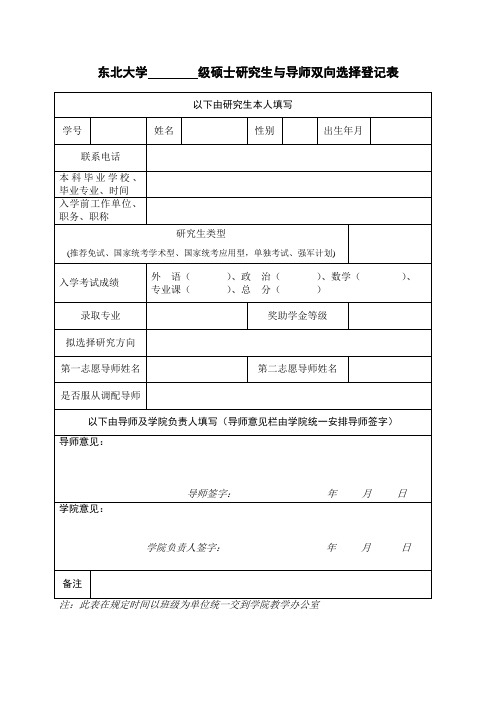 东北大学级硕士研究生与导师双向选择登记表