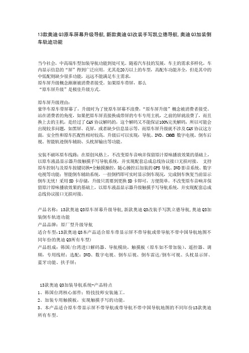 13款奥迪Q3原车屏幕升级导航,新款奥迪Q3改装手写凯立德导航,奥迪Q3加装倒车轨迹功能