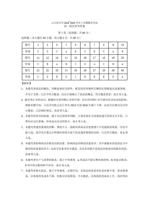 云南省云天化中学2019-2020学年高一政治上学期期末考试试题答案