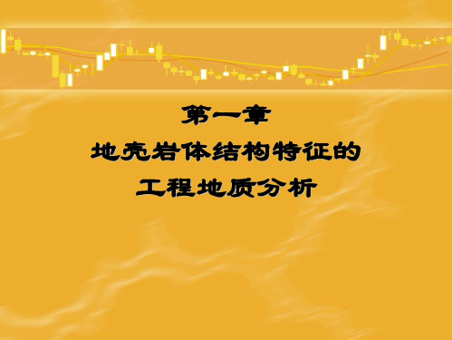 工程地质分析原理课件—— 地壳岩体结构特征的工程地质分析之一