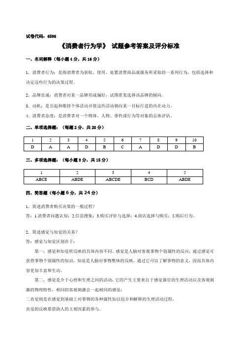 《消费者行为学》 试题参考答案及评分标准