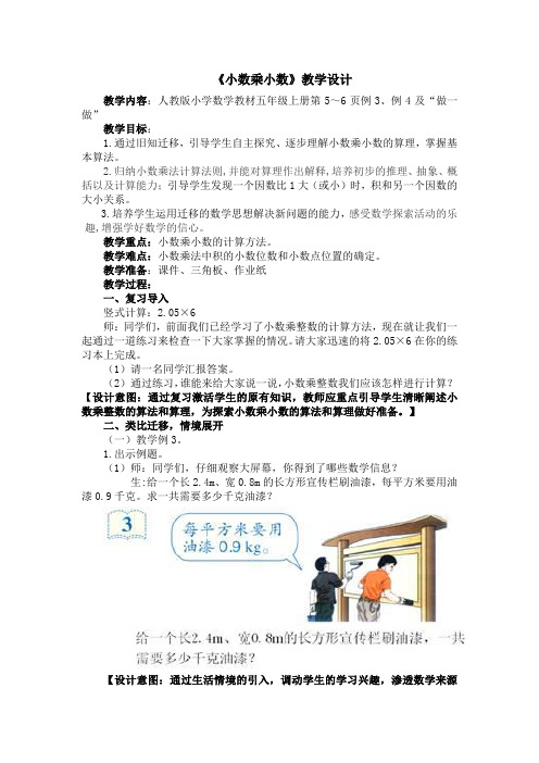 五年级数学小数乘小数例3~例4优质课教案教学设计获奖