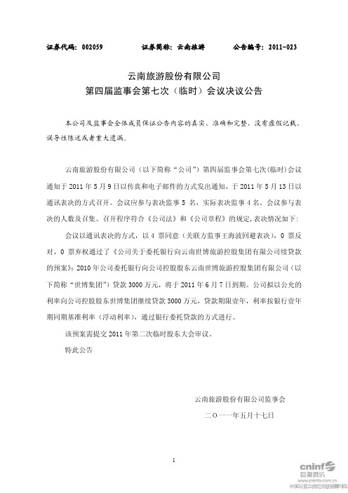 云南旅游：第四届监事会第七次(临时)会议决议公告
 2011-05-17