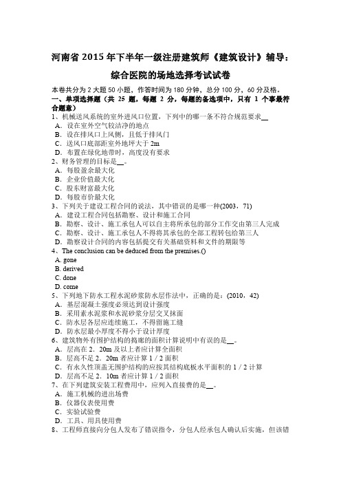 河南省2015年下半年一级注册建筑师《建筑设计》辅导：综合医院的场地选择考试试卷