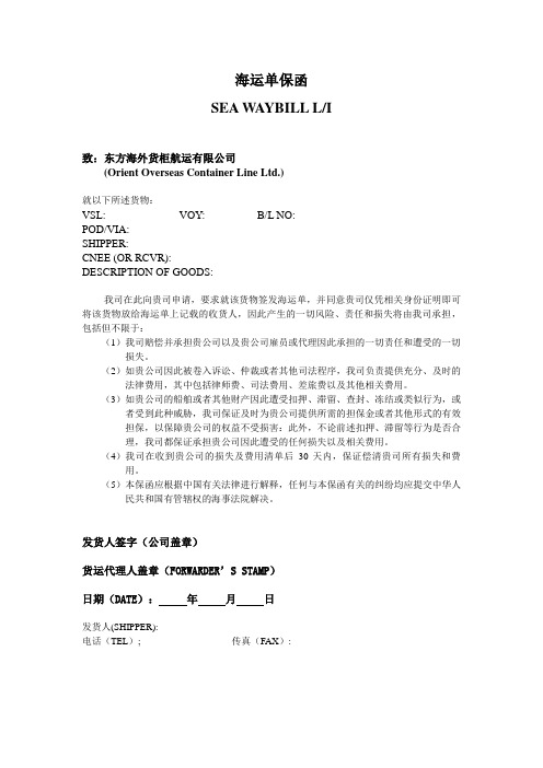 东方海外海运单保函(单票)doc