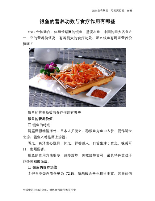 银鱼的营养功效与食疗作用有哪些
