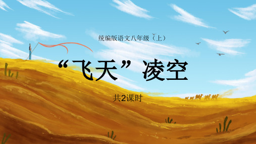 八年级语文上册《“飞天”凌空》PPT教学课件