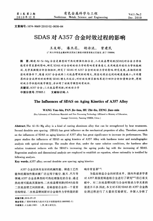 SDAS对A357合金时效过程的影响