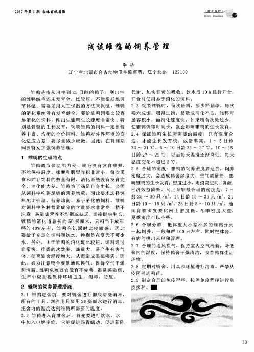 浅谈雏鸭的饲养管理