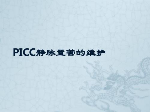 picc静脉置管的维护 ppt课件