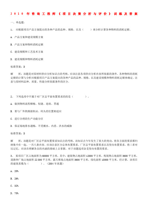 2010年咨询工程师《项目决策分析与评价》训练及答案