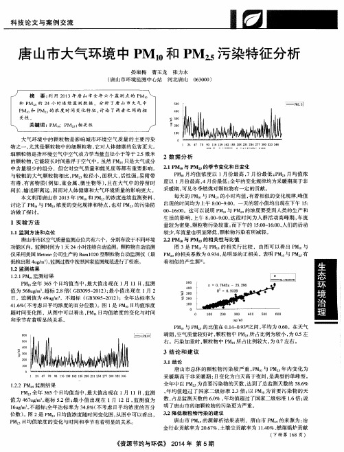 唐山市大气环境中PM10和PM2.5污染特征分析