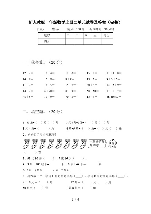 新人教版一年级数学上册二单元试卷及答案(完整)