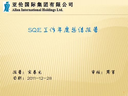 SQE工作年度总结报告.ppt