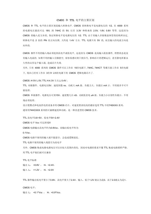 CMOS 和 TTL 电平的主要区别