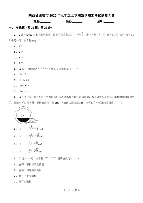 陕西省西安市2020年九年级上学期数学期末考试试卷A卷